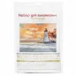 Kit de broderie Phare Kit de broderie Phare